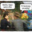 100066303475822_836925195194255-Αστεία εικόνα-kanelikegianablepistakalitera
