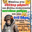 100066303475822_836982345188540-Αστεία εικόνα-kanelikegianablepistakalitera