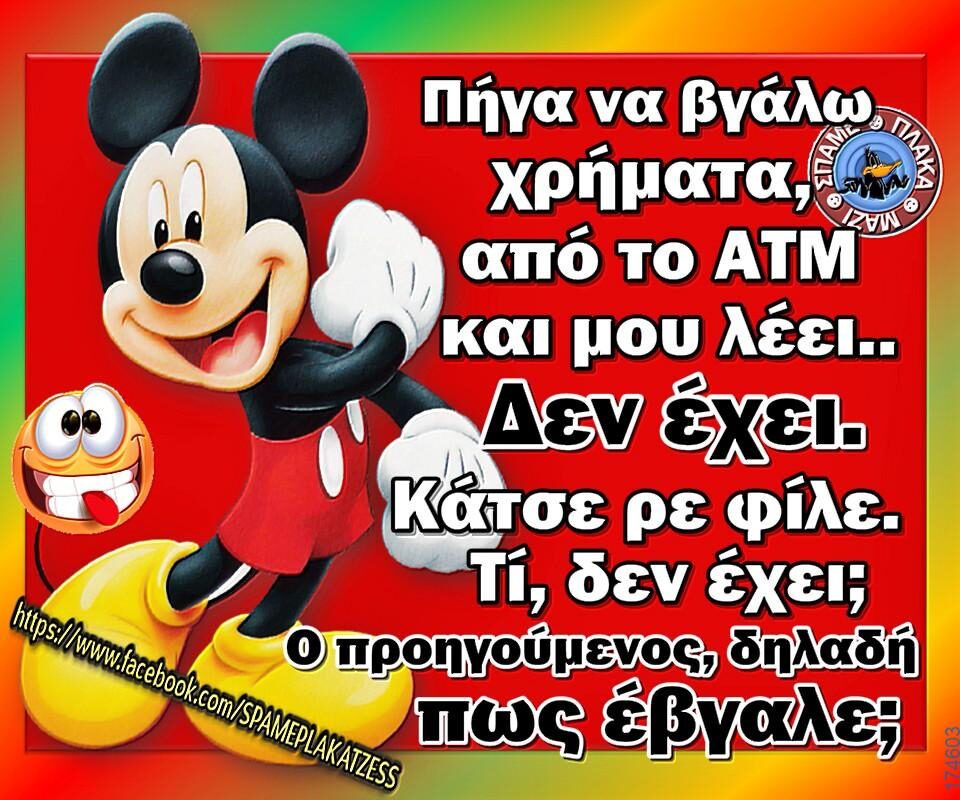 100066303475822_837017975184977-Αστεία εικόνα-kanelikegianablepistakalitera