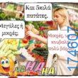 100066303475822_837082445178530-Αστεία εικόνα-kanelikegianablepistakalitera