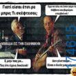 100066303475822_837111355175639-Αστεία εικόνα-kanelikegianablepistakalitera
