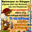 100066303475822_837141831839258-Αστεία εικόνα-kanelikegianablepistakalitera