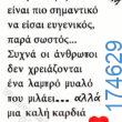 100066303475822_837170931836348-Αστεία εικόνα-kanelikegianablepistakalitera