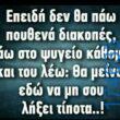 100066303475822_837202568499851-Αστεία εικόνα-kanelikegianablepistakalitera