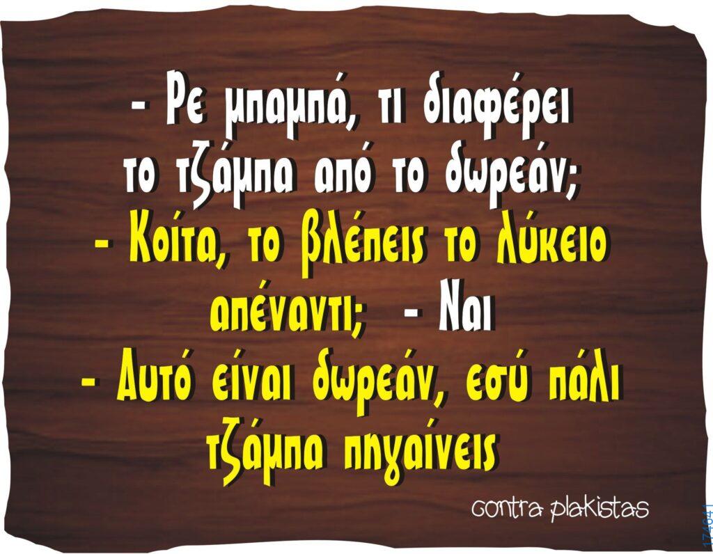 100066303475822_837232388496869-Αστεία εικόνα-kanelikegianablepistakalitera