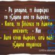 100066303475822_837232388496869-Αστεία εικόνα-kanelikegianablepistakalitera