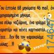 100066303475822_837450581808383-Αστεία εικόνα-kanelikegianablepistakalitera