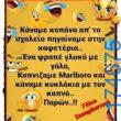 100066303475822_837572921796149-Αστεία εικόνα-kanelikegianablepistakalitera