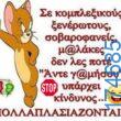 100066303475822_837601905126584-Αστεία εικόνα-kanelikegianablepistakalitera