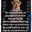100066303475822_837828081770633-Αστεία εικόνα-kanelikegianablepistakalitera