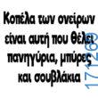 100083112073582_442253975221668_Αστεία εικόνα-Βουνα