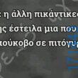 100083112073582_442979051815827_Αστεία εικόνα-Βουνα