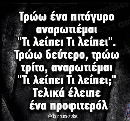 100083112073582_447135974733468_Αστεία εικόνα-Βουνα