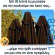 100083112073582_448321117948287_Αστεία εικόνα-Βουνα