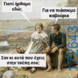 100083112073582_448926957887703_Αστεία εικόνα-Βουνα
