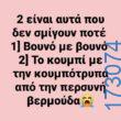 100083112073582_451017207678678_Αστεία εικόνα-Βουνα