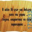 100083112073582_452219024225163_Αστεία εικόνα-Βουνα