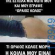 100083112073582_456099193837146_Αστεία εικόνα-Βουνα