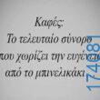 Αστεία εικόνα katharmata 2 – Ola rand FB 61553254332572_122147604296108477