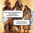 Αστεία εικόνα katharmata 2 – Ola rand FB 61553254332572_122148183134108477
