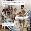 Αστεία εικόνα katharmata 2 – Ola rand FB 61553254332572_122148194786108477