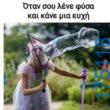 100050424252702_1082831800074285-Αστεία εικόνα-klaiwapotagelia