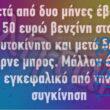 100050424252702_1083005026723629-Αστεία εικόνα-klaiwapotagelia