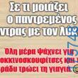100050424252702_1087450812945717-Αστεία εικόνα-klaiwapotagelia