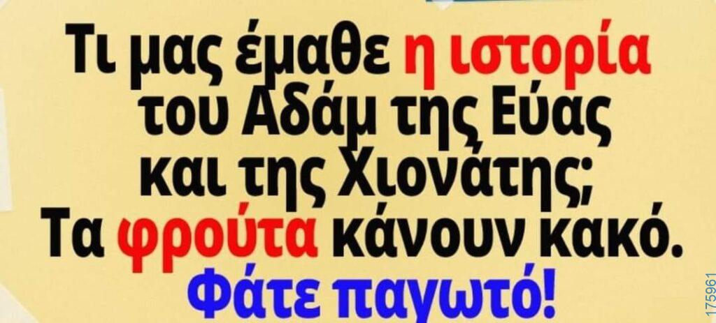 100050424252702_1088215172869281-Αστεία εικόνα-klaiwapotagelia