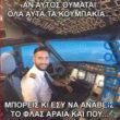 100050424252702_1092420219115443-Αστεία εικόνα-klaiwapotagelia