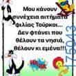 100064617523192_870623255101584-Αστεία εικόνα-treladikovivalatrelaaa2