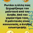 100066303475822_838390798381028-Αστεία εικόνα-kanelikegianablepistakalitera