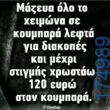 100066303475822_838862628333845-Αστεία εικόνα-kanelikegianablepistakalitera
