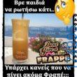 100066303475822_838890194997755-Αστεία εικόνα-kanelikegianablepistakalitera
