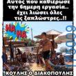 100066303475822_838950904991684-Αστεία εικόνα-kanelikegianablepistakalitera