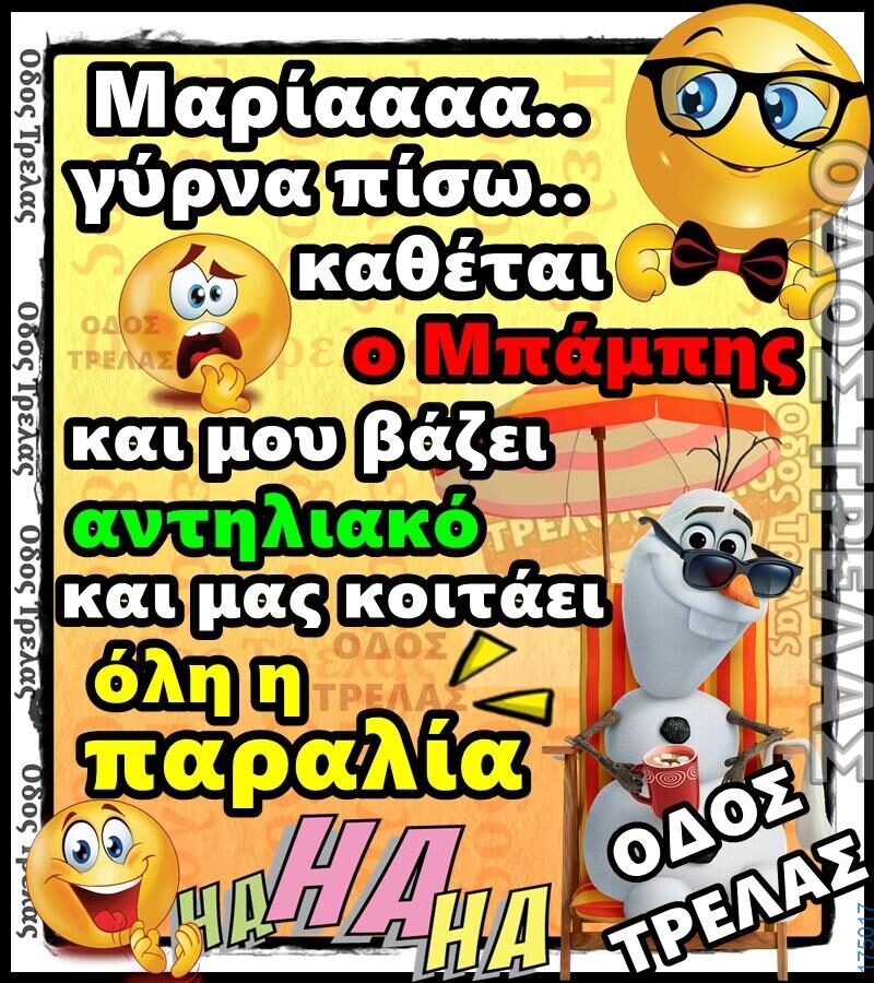 100066303475822_838982218321886-Αστεία εικόνα-kanelikegianablepistakalitera
