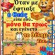 100066303475822_839073754979399-Αστεία εικόνα-kanelikegianablepistakalitera