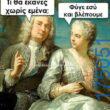 100066303475822_839098518310256-Αστεία εικόνα-kanelikegianablepistakalitera