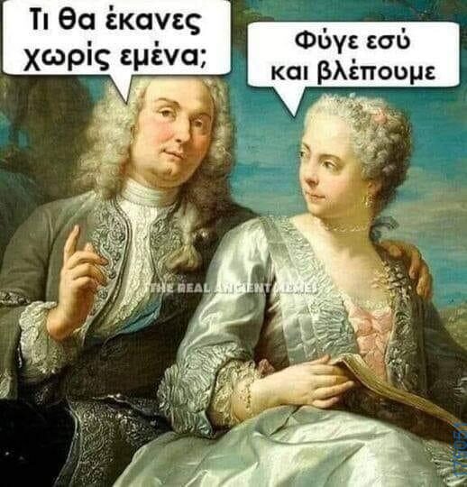 100066303475822_839098518310256-Αστεία εικόνα-kanelikegianablepistakalitera