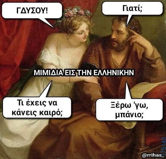 100066303475822_839429154943859-Αστεία εικόνα-kanelikegianablepistakalitera