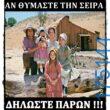 100066303475822_839453454941429-Αστεία εικόνα-kanelikegianablepistakalitera
