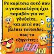 100066303475822_839574864929288-Αστεία εικόνα-kanelikegianablepistakalitera