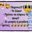 100066303475822_839737208246387-Αστεία εικόνα-kanelikegianablepistakalitera