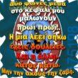 100066303475822_839765158243592-Αστεία εικόνα-kanelikegianablepistakalitera