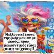 100066303475822_840789654807809-Αστεία εικόνα-kanelikegianablepistakalitera
