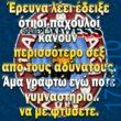 100066303475822_840801764806598-Αστεία εικόνα-kanelikegianablepistakalitera