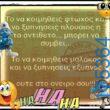 100066303475822_840801941473247-Αστεία εικόνα-kanelikegianablepistakalitera