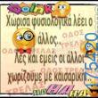 100066303475822_840824778137630-Αστεία εικόνα-kanelikegianablepistakalitera