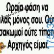 100066303475822_840919931461448-Αστεία εικόνα-kanelikegianablepistakalitera