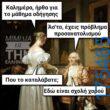 100066303475822_841059938114114-Αστεία εικόνα-kanelikegianablepistakalitera